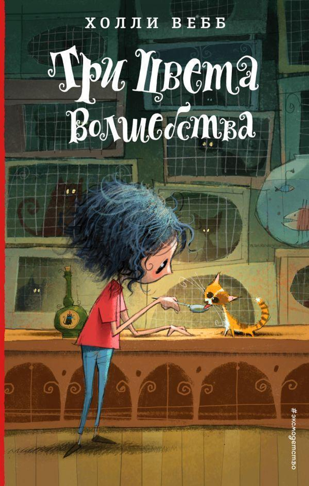 Холли Вебб. Лотти и волшебный магазин. "Три цвета волшебства" (Эксмо)