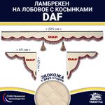 Ламбрекен с косынками двусторонние DAF (экокожа, бежевый, бордовые кисточки)