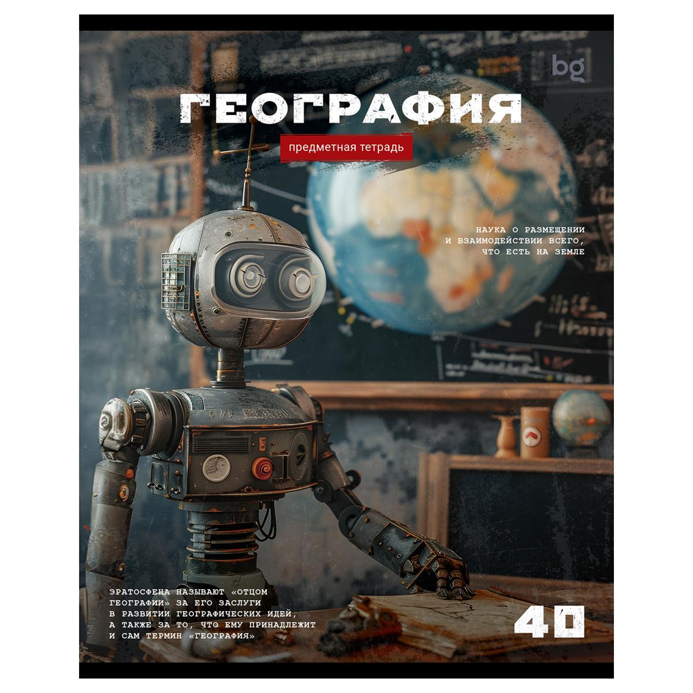 Тетрадь предметная А5 40л. клетка "Робот. География" эконом (BG)