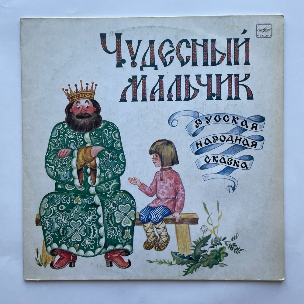 Винтажная виниловая пластинка LP Чудесный Мальчик Детская Сказка (СССР 1983) Ленинградский Завод