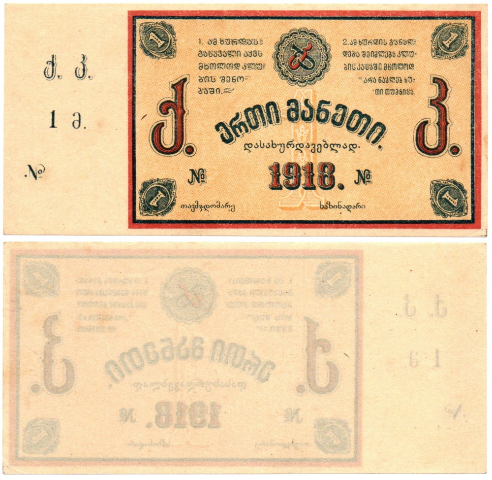 1 рубль 1918 Каменно-Угольные копи Тквибули - Грузия - Пресс