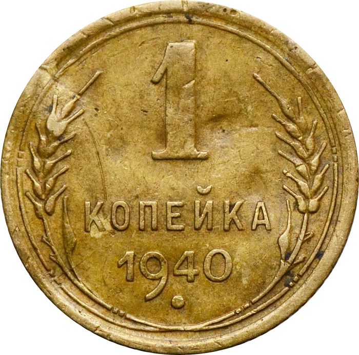 1 копейка 1940