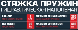 Стяжка пружин механическая напольная 1т RockFORCE RF-1777