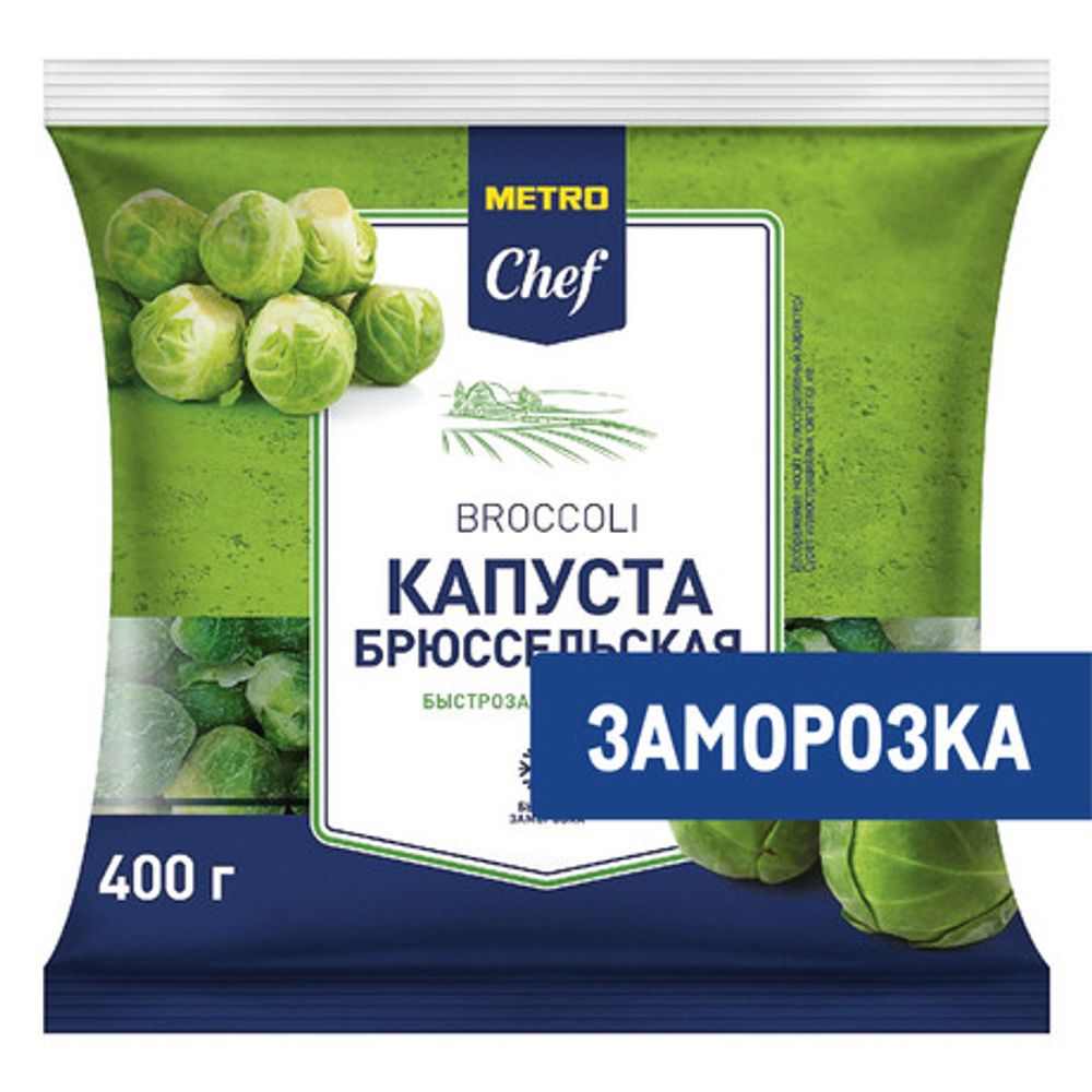 Капуста брюссельская 400Г METRO CHEF замороженная