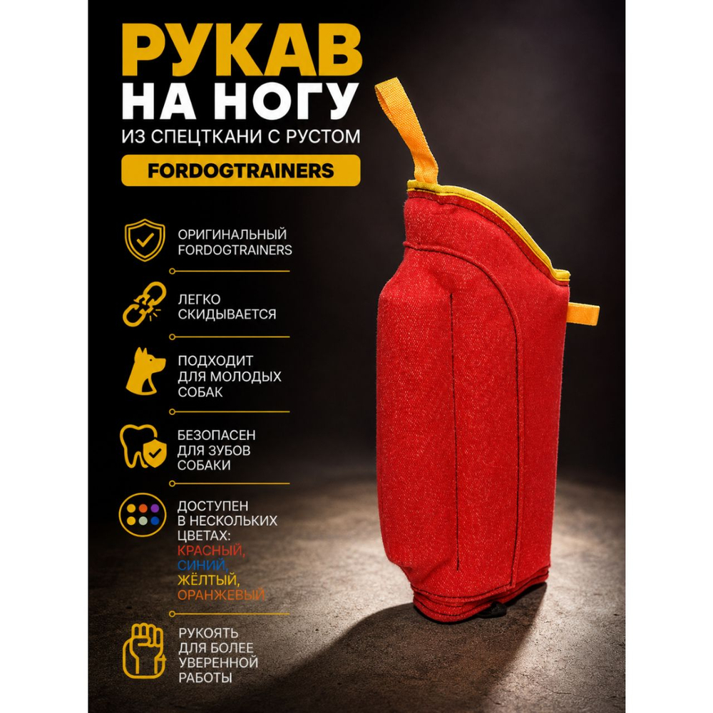 Рукав на ногу Fordogstrainers с рустом для дрессировки собак "RELIABLE PROTECTION" PS8