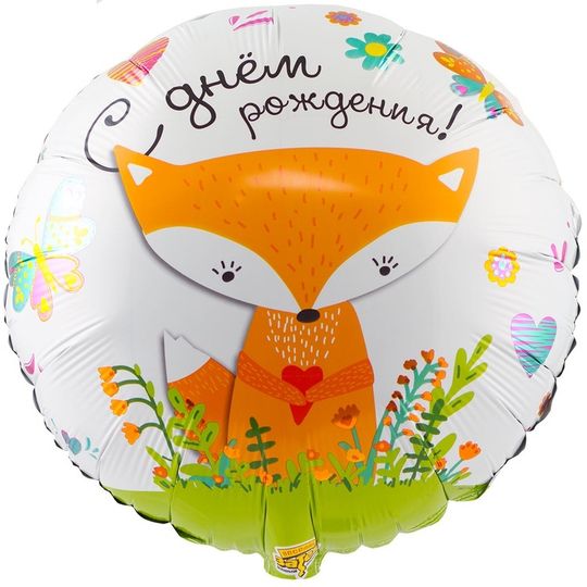 Шар (18"/32 см) круг, С Днем Рождения Лиса