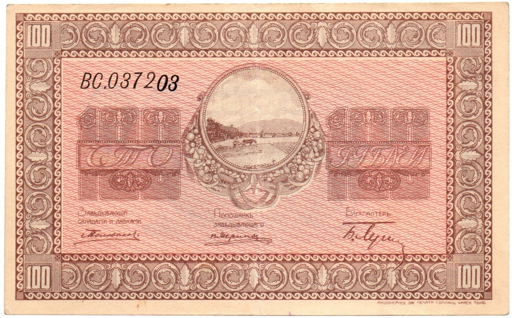 Ордер на 100 рублей. 1918 год Организация казенных с.-х. складов. Никольск-Уссурийский Серия ВС 037203