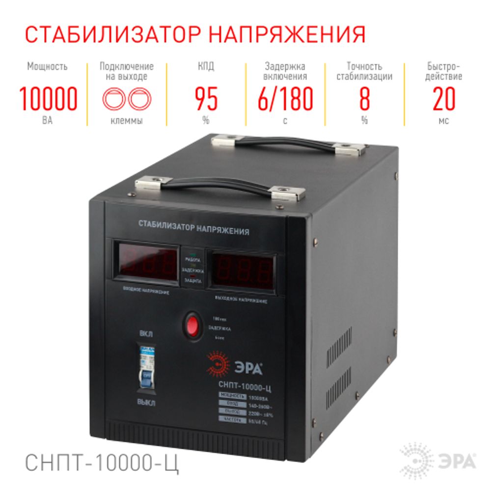 СНПТ-10000-Ц ЭРА Стабилизатор напряжения переносной, ц.д., 140-260В/220/В, 10000ВА | Электротовары