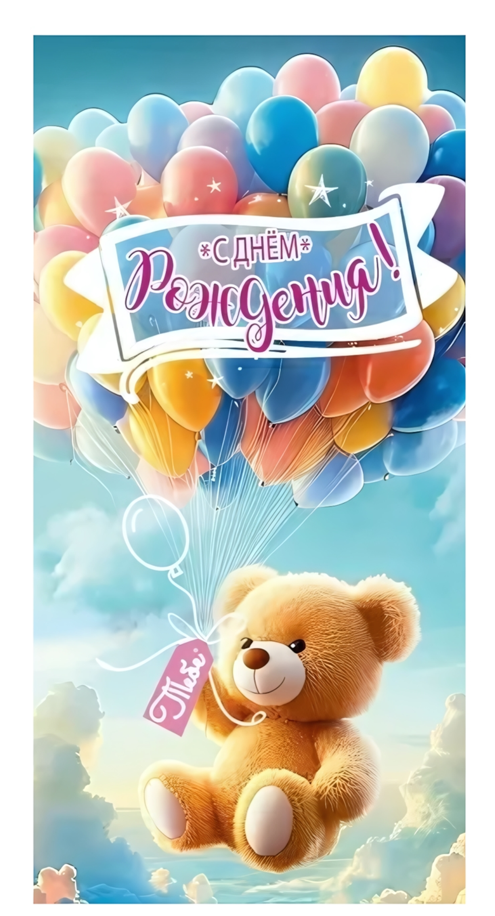Конверт для денег "С Днём рождения! Тебе" 5.0002125