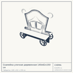 Схема с габаритами: Скамейка уличная деревянная 140x62x150 см