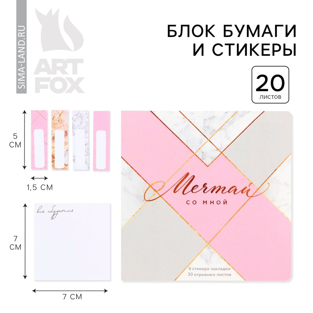 Набор в открытке «Мечтай со мной», стикеры 4х20 л, отрывной блок 30 л