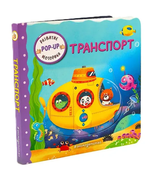 Транспорт (Играем и учимся: книжка с умными окошками и задвижками для малышей)