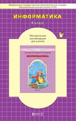 Информатика 5 кл. Методические рекомендации