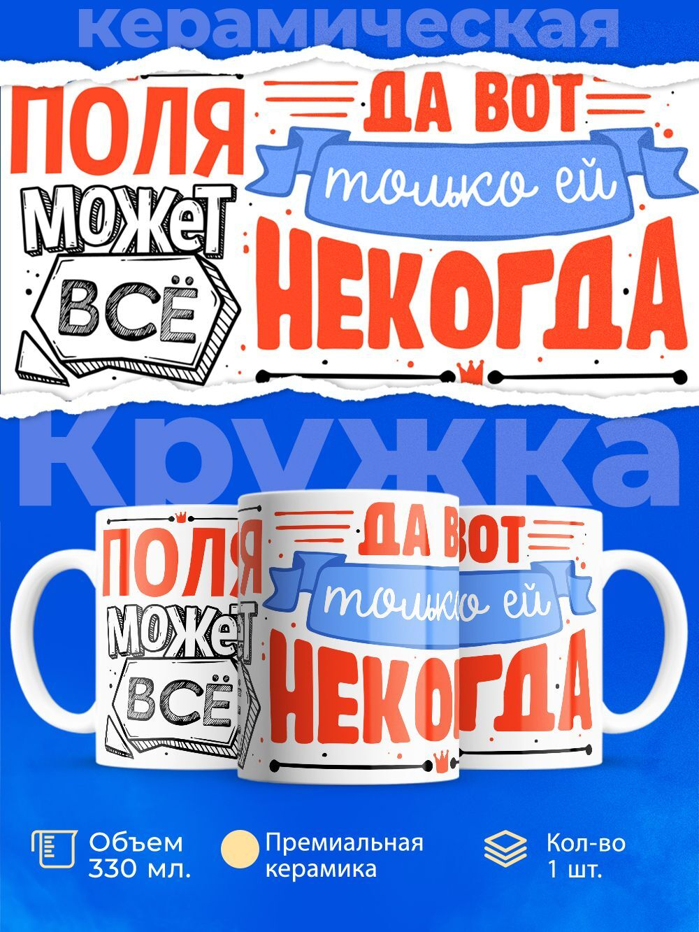 Кружка ТМ Ларец, с именем, Полина может все, да вот только ей некогда, глянцевая, 330мл