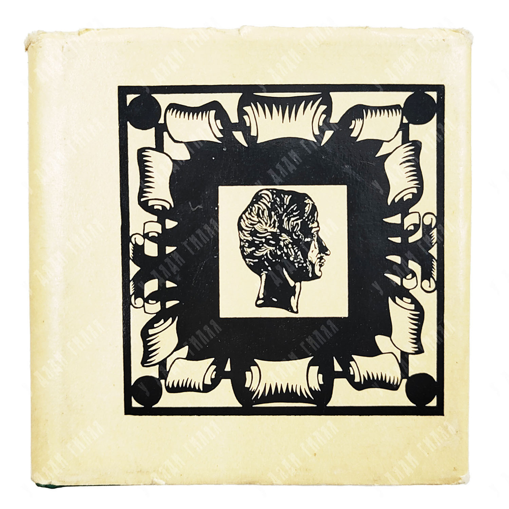 Мицкевич Адам. Стихотворения. М. Художественная литература. 1978