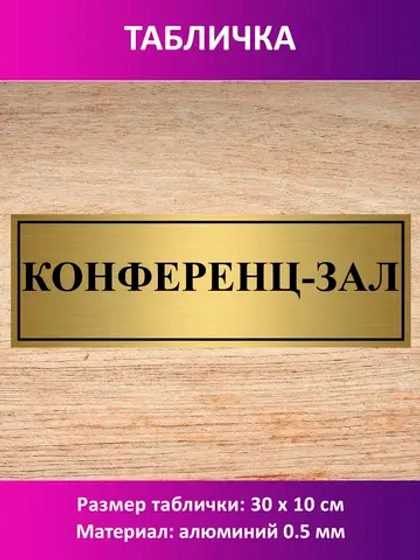 Табличка "Конференц-зал".