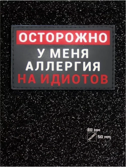 Шеврон на липучке Осторожно у меня аллергия...