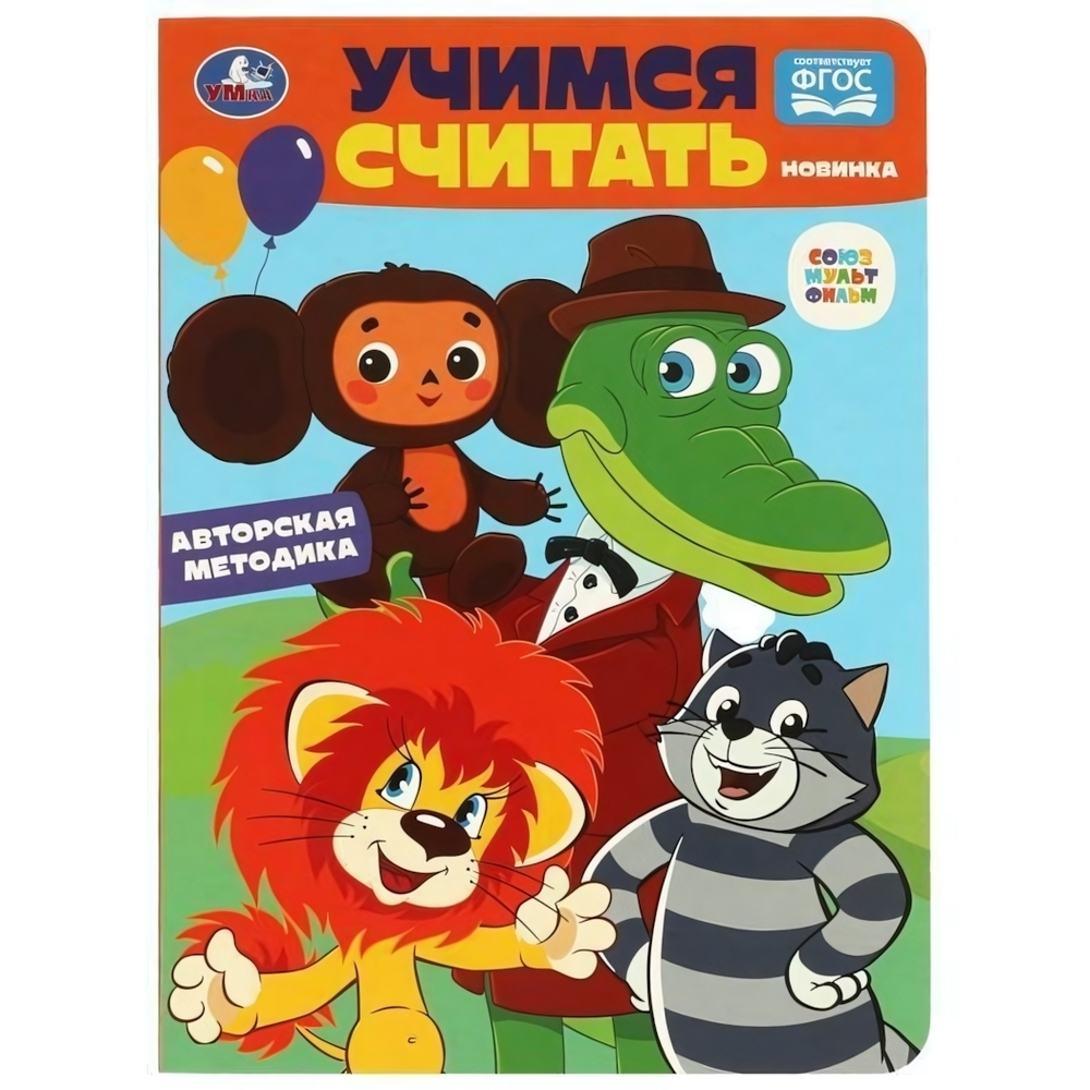 Развиваем малыша "Учимся считать. Союзмультфильм" 978-5-506-08902-5 (Умка)