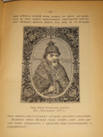 "Из прошлого Русской земли". С.Князьков. 1907г.
