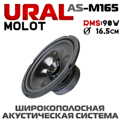 СЧ-динамик, 16см, URAL AС-M165 МОЛОТ