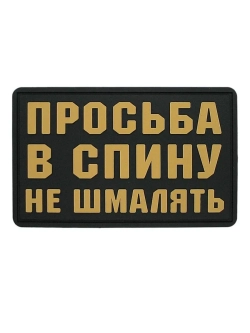 Шеврон на липучке Просьба в спину не шмалять