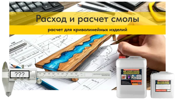 Уникальный калькулятор расчета смолы для слэбов