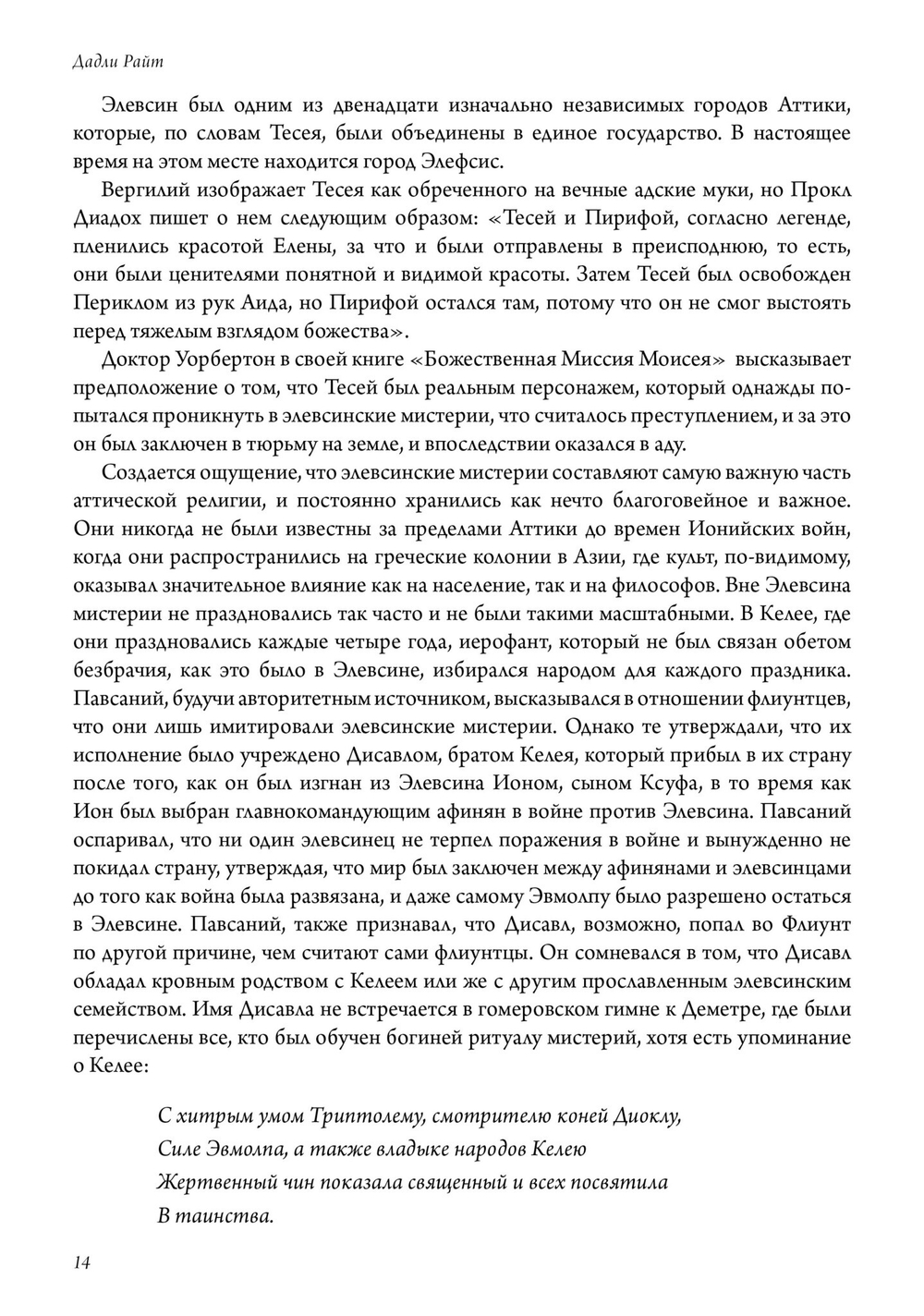 Элевсинские мистерии и ритуалы (PDF)