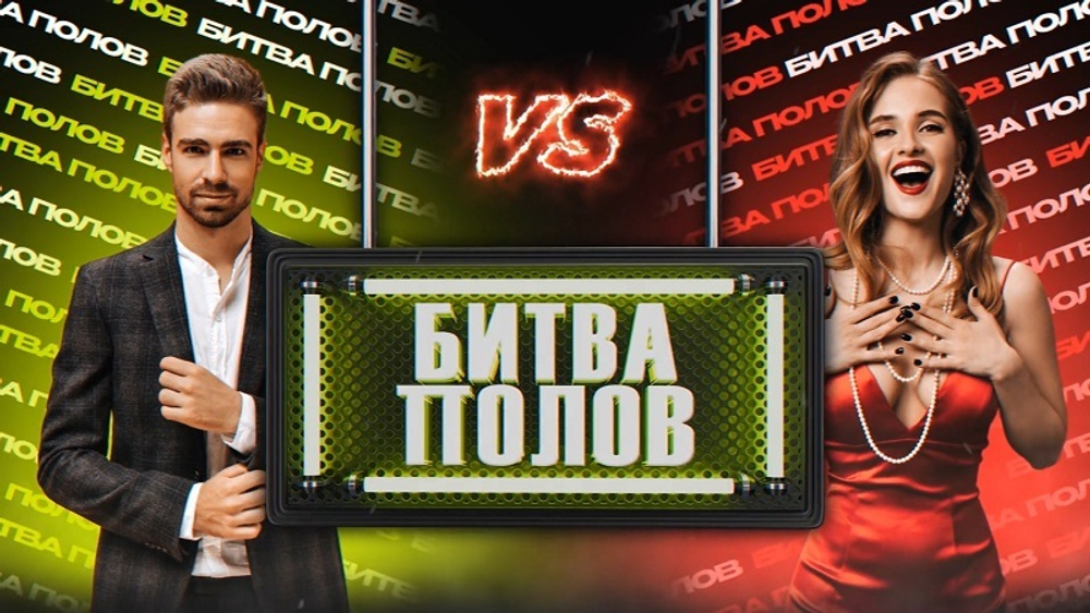 Битва Полов 2.0