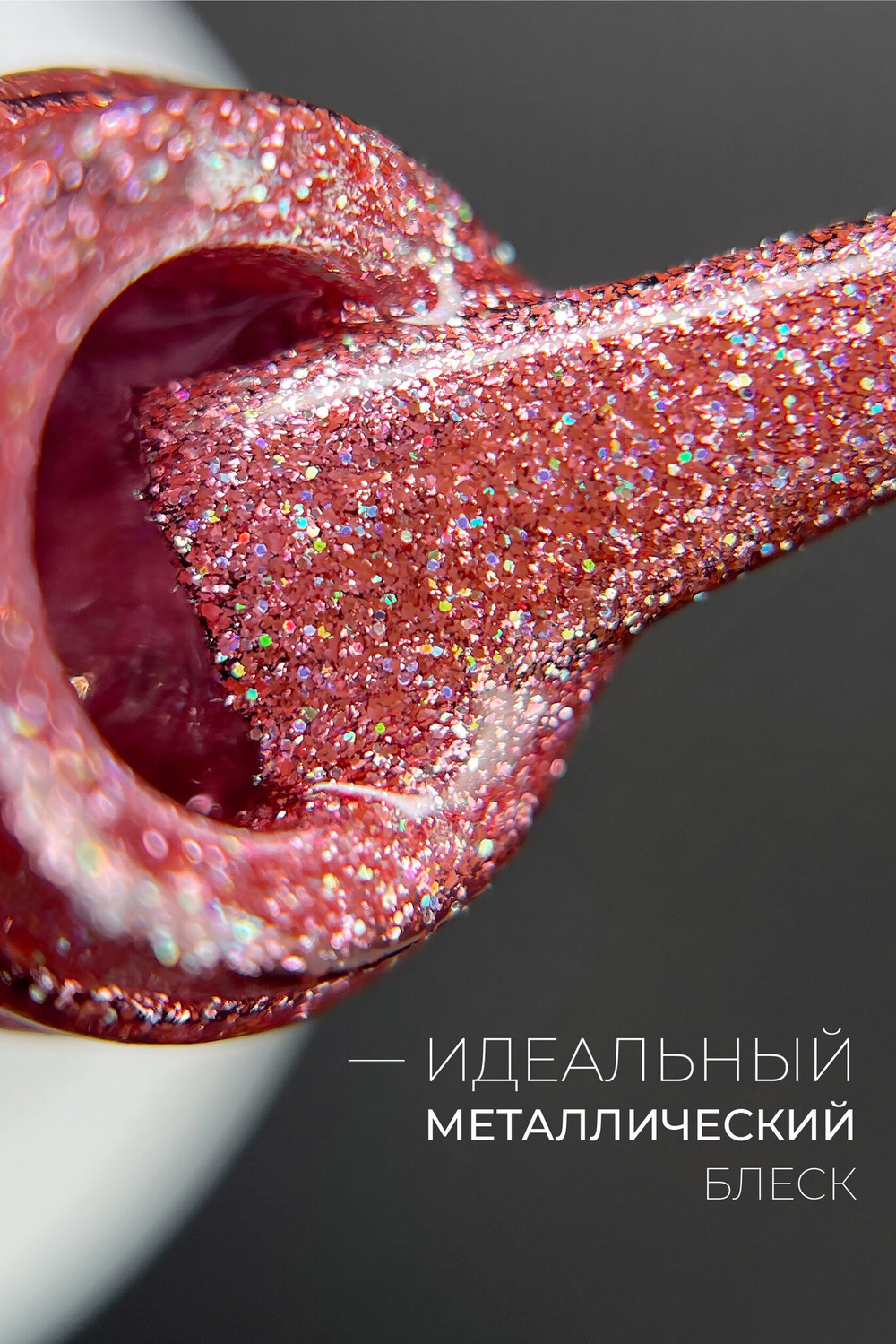 Гель-лак Металл 8 (METAL 8)
