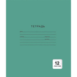 Тетрадь А5 12л. линия Однотонная зеленая (Эксмо)