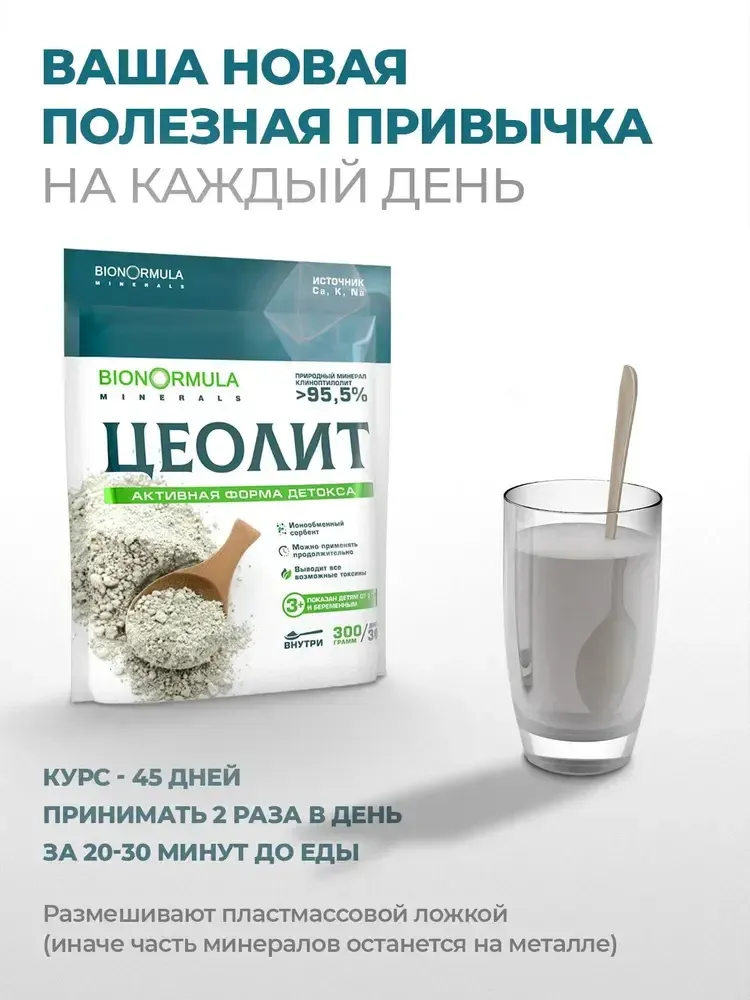BionOrmula Цеолит 300г. BionOrmula Цеолит 300г.