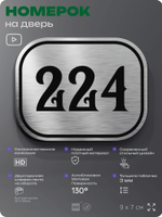 Номерок на дверь квартиры 224, для кабинета, офиса, шильдик 9 х 7 см, серебристый, Айдентика Технолоджи