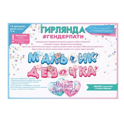 Гирлянда "Мальчик или девочка?" 13 деталей 3м