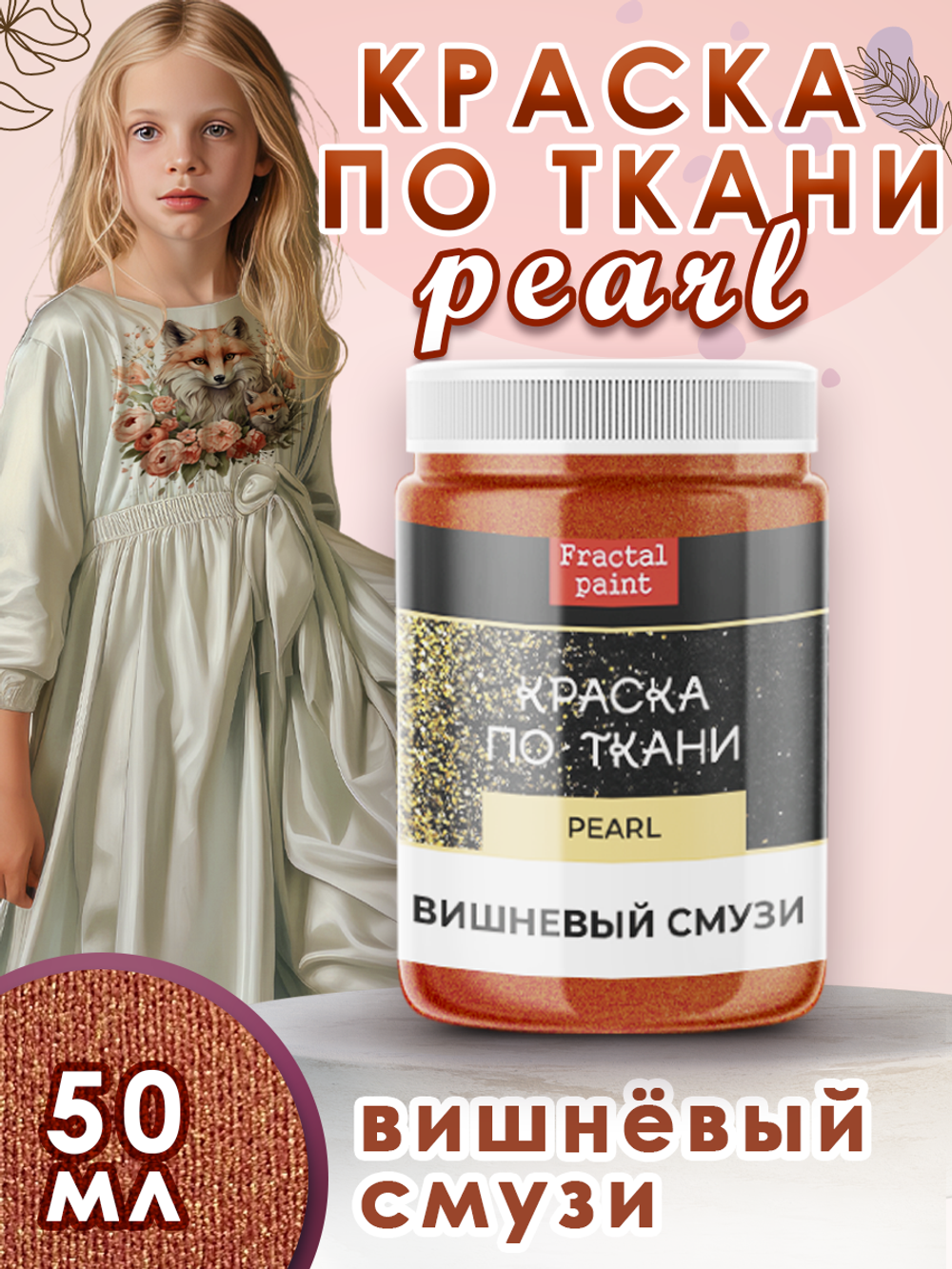 Краска по ткани и обуви, одежды акриловая перламутровая «Вишнёвый смузи»