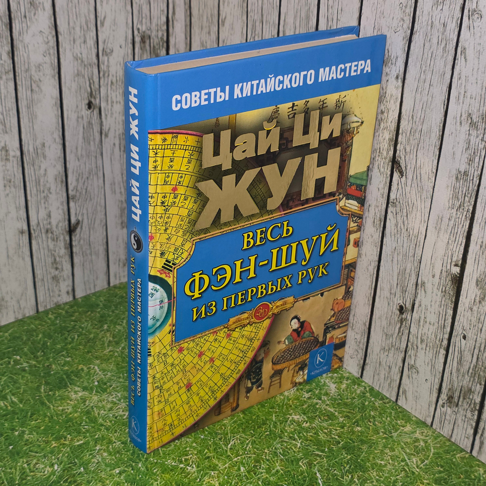 книга "Весь Фен-Шуй из первых рук" Цан Ци Жун