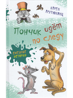 Пончик идет по следу