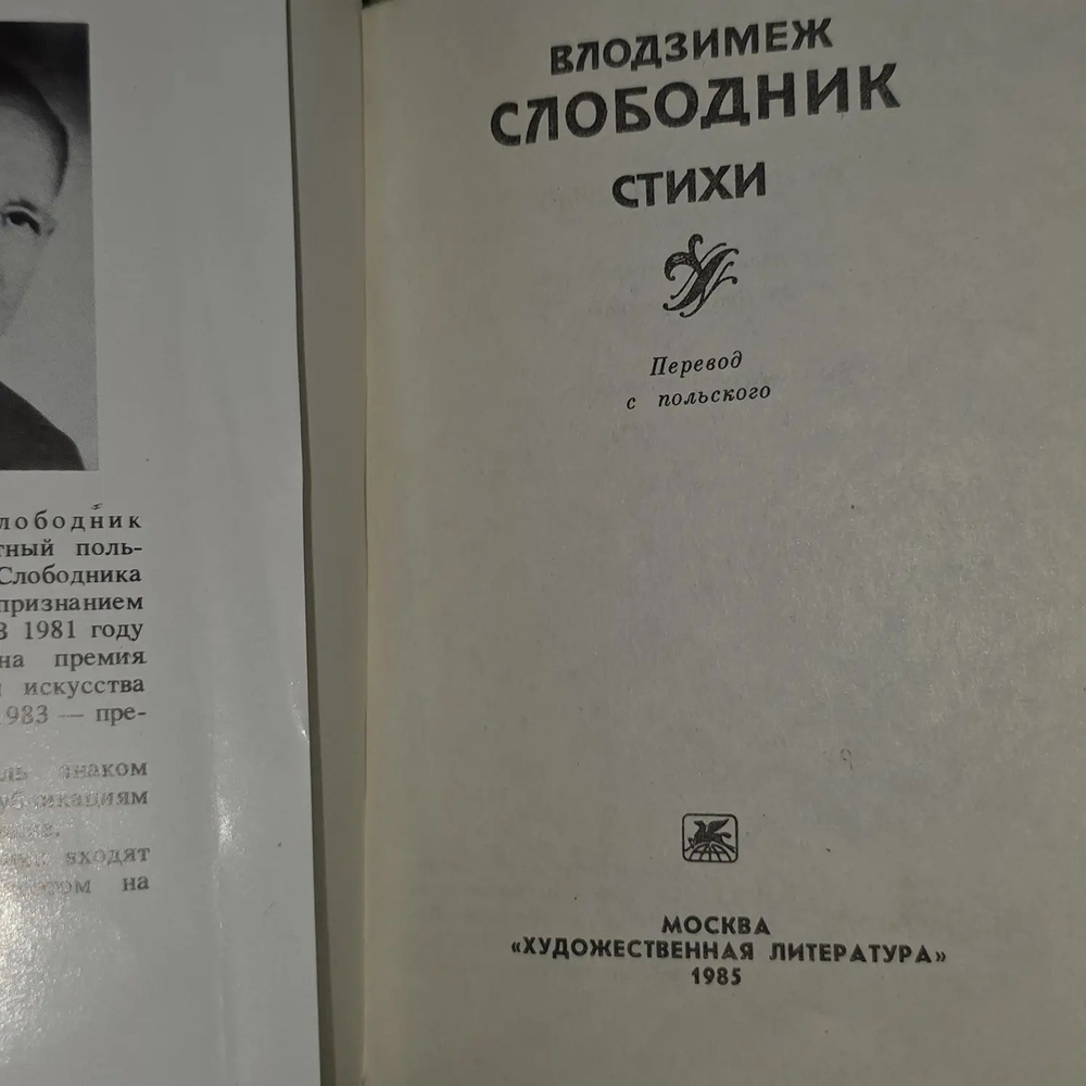 Влодзимеж Слободник. Стихи.