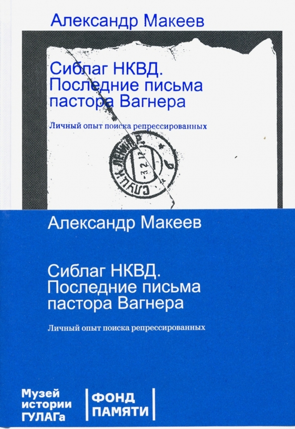 Сиблаг НКВД. Последние письма пастора Вагнера