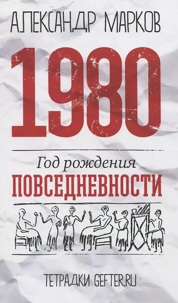 1980: год рождения повседневности