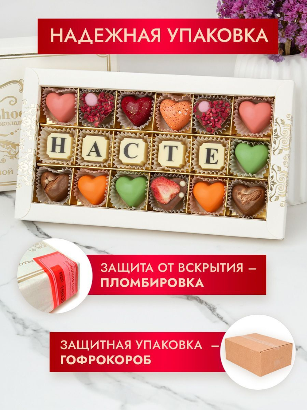 Конфеты шоколадные коробка набор подарочный Насте
