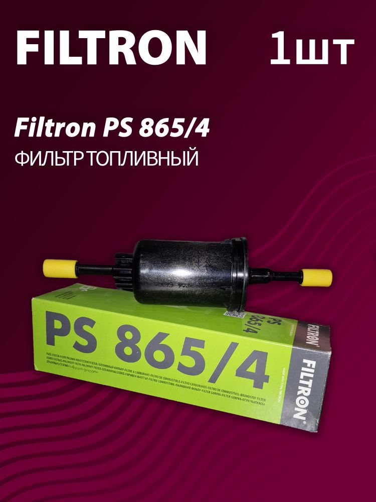 Фильтр топливный Filtron PP865/4 Фильтр топливный Filtron PP865/4
