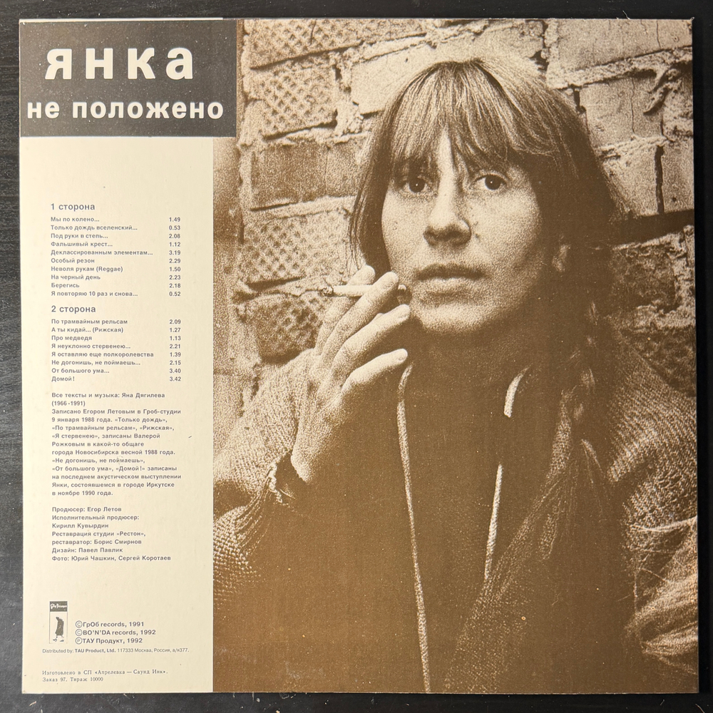 Янка ‎– Не Положено (Россия 1992г.)