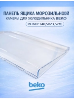Панель нижнего ящика для холодильника Grundig 4999050200 (4699450100, 4699450200, 4699830200, 4999240200)