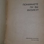 П.Л. Капица. Понимаете ли вы физику?