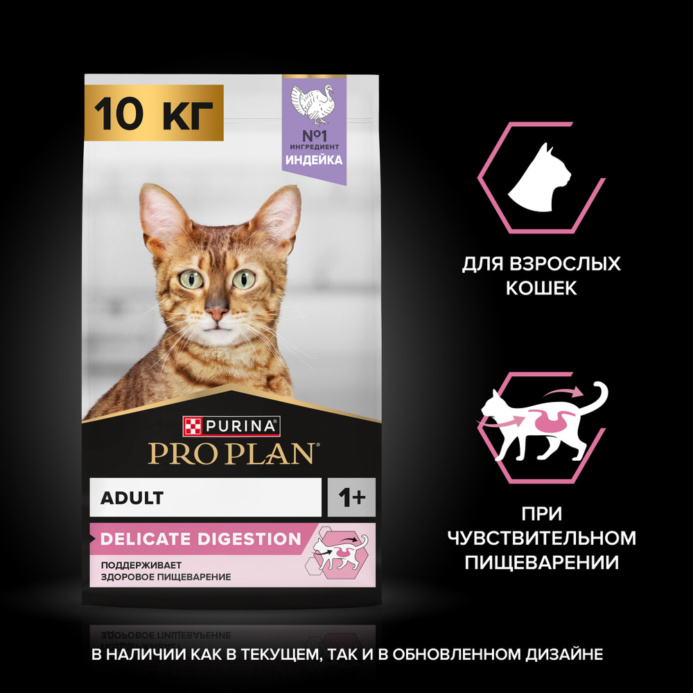 Сухой корм PRO PLAN DELICATE DIGESTION для взрослых кошек с чувствительным пищеварением особые предпочтения в еде индейка 10 кг