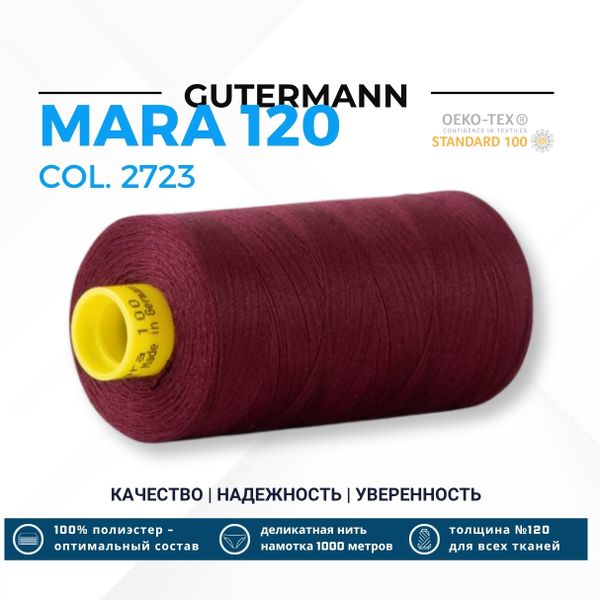 Нитка Gutermann Mara 120 (1000 метров), 1 кат., универсальная | 2723 темная слива