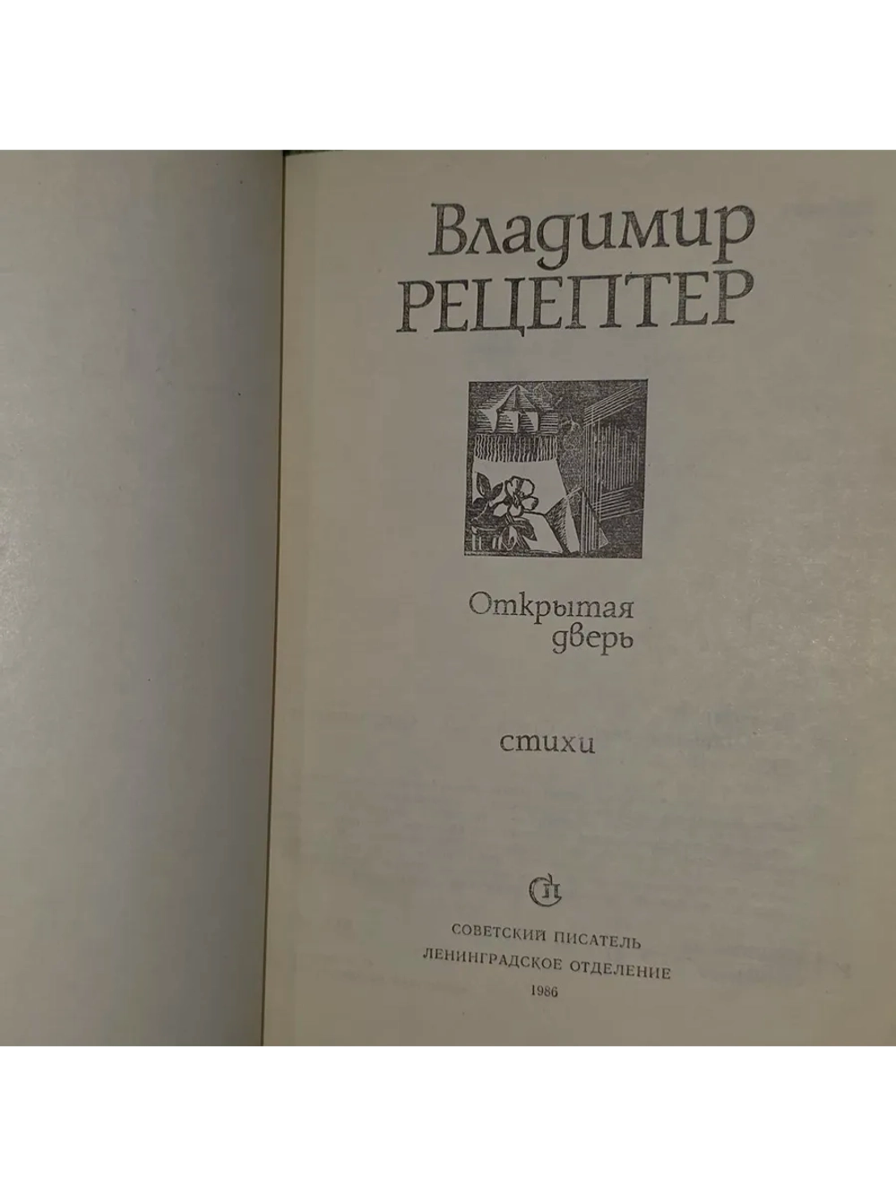 Открытая дверь. Рецептер Владимир Эммануилович