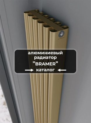 Вертикальные алюминиевые радиаторы Axxinot Bramer V