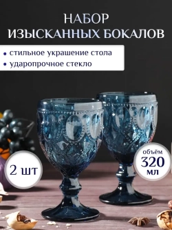 Набор бокалов для вина из Синего стекла