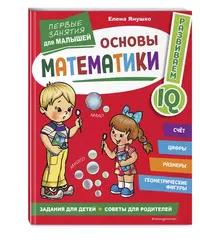 Основы математики. Первые занятия для малышей